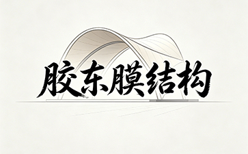 青岛胶东膜结构