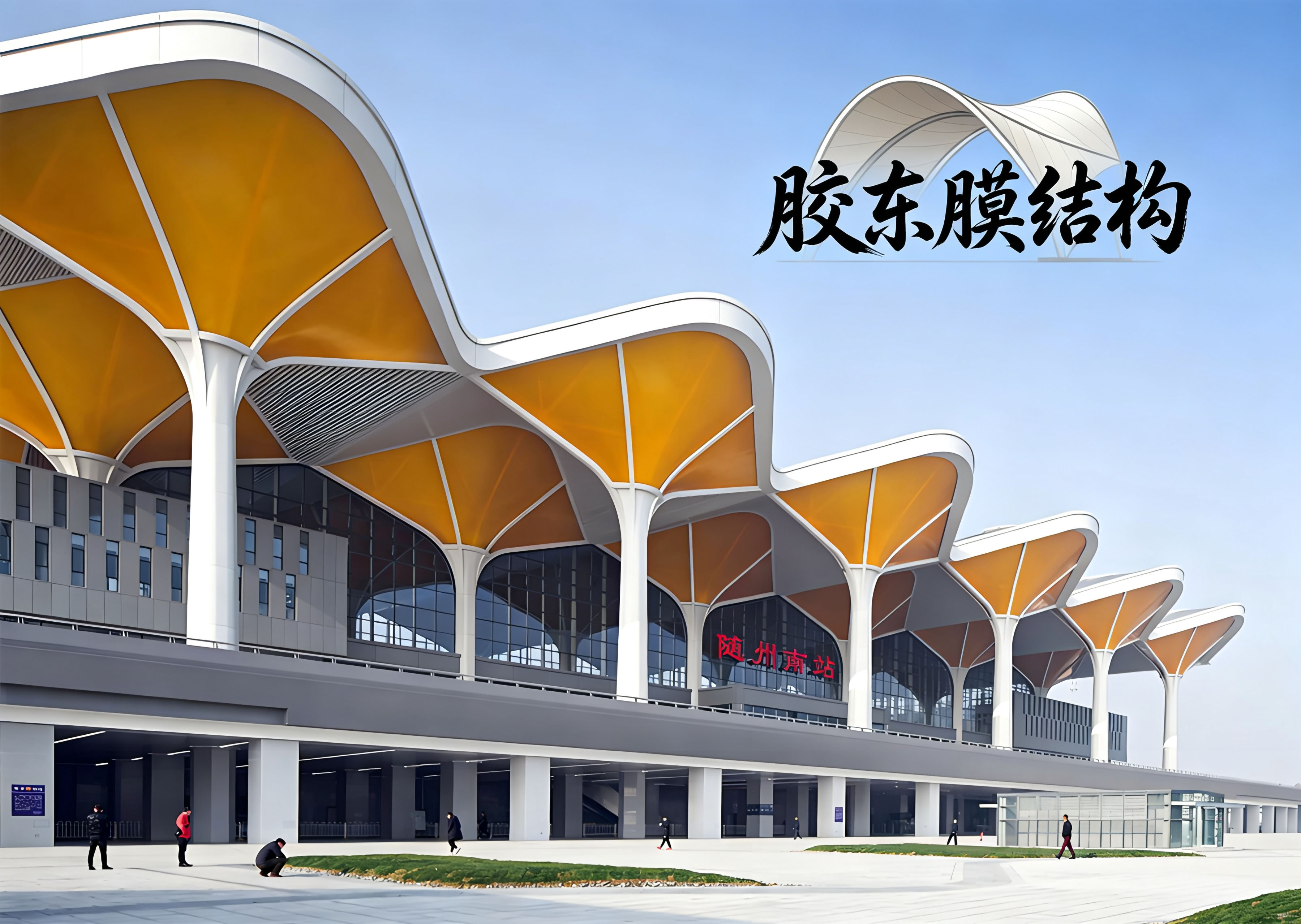 青岛胶东膜结构